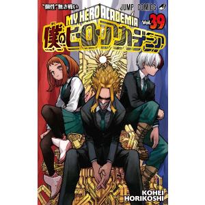 僕のヒーローアカデミア Vol.39/堀越耕平｜bookfan