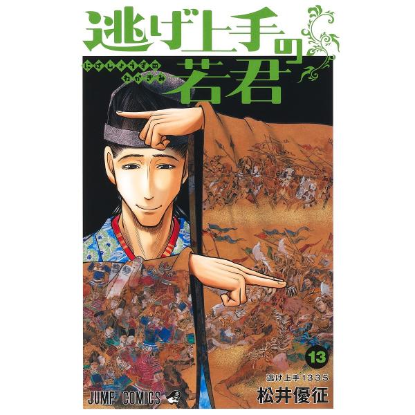 逃げ上手の若君 13/松井優征