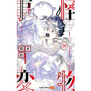 怪物(けもの)事変 20/藍本松｜bookfan