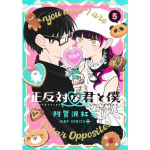 新品 / 正反対な君と僕 (1-8巻 全巻) 全巻セット : 漫画全巻ドットコム