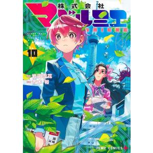 株式会社マジルミエ 18/岩田雪花/青木裕 : bookfanプレミアム - 通販