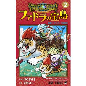 ドラゴンクエストトレジャーズアナザーアドベンチャーファドラの宝島 2/はらまさき/天野洋一/堀井雄二｜bookfan