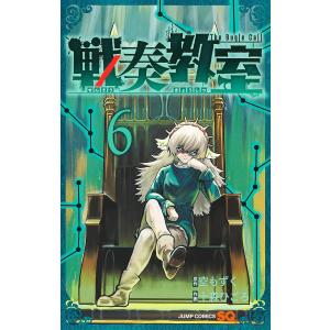 戦奏教室 The Bugle Call 8/空もずく/十森ひごろ : bookfanプレミアム