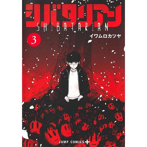 シバタリアン 3/イワムロカツヤ