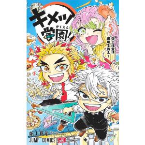 キメツ学園! 5 帆上夏希 吾峠呼世晴の買取情報