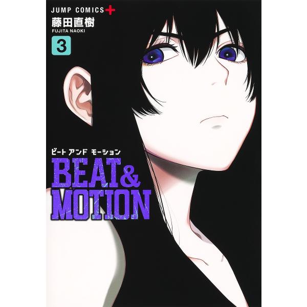 BEAT &amp; MOTION 3/藤田直樹