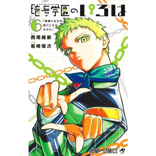 暗号学園のいろは 6/西尾維新/岩崎優次