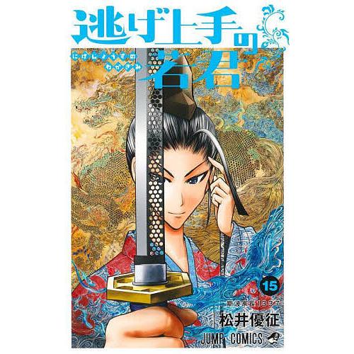 逃げ上手の若君 15/松井優征