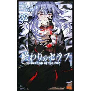終わりのセラフ 33/鏡貴也/山本ヤマト : bookfanプレミアム - 通販