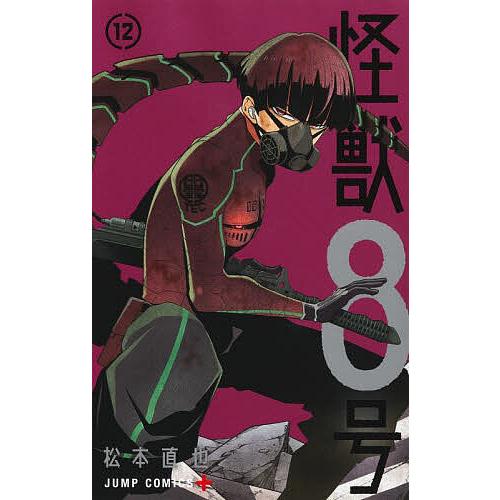 怪獣8号 12/松本直也