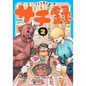 サチ録 サチの黙示録 2/茶んた