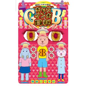 新品 / 増田こうすけ劇場 ギャグマンガ日和GB (1-9巻 最新刊) 全巻