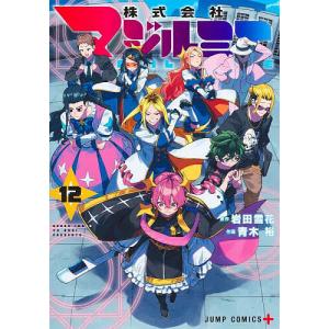 株式会社マジルミエ 18/岩田雪花/青木裕 : bookfanプレミアム - 通販