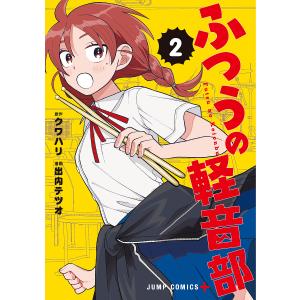 ふつうの軽音部 2/クワハリ/出内テツオの商品画像
