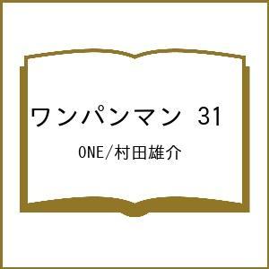 〔予約〕ワンパンマン 31 /ONE/村田雄介