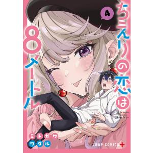 ちえりの恋は8メートル 4/ミトガワワタルの商品画像