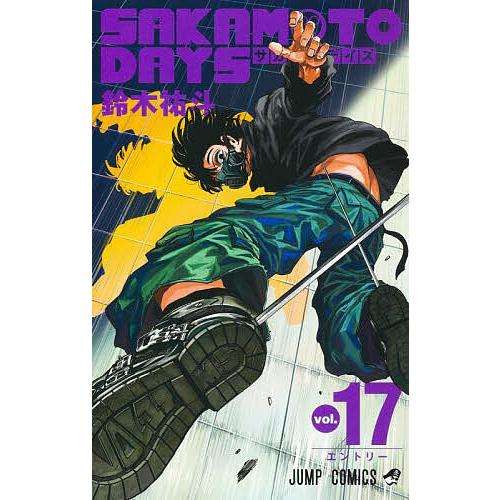 〔予約〕SAKAMOTO DAYS 17