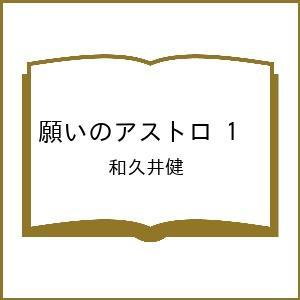 〔予約〕願いのアストロ 1 /和久井健｜bookfan