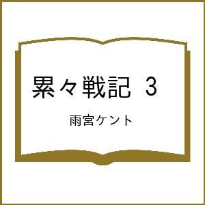 〔予約〕累々戦記 3 /雨宮ケント