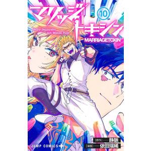 集英社（SHUEISHA） マリッジトキシン 1巻〜17巻 全巻セット 全巻新品