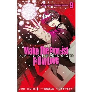 エクソシストを堕とせない 1/有馬あるま/フカヤマますく : bookfan 
