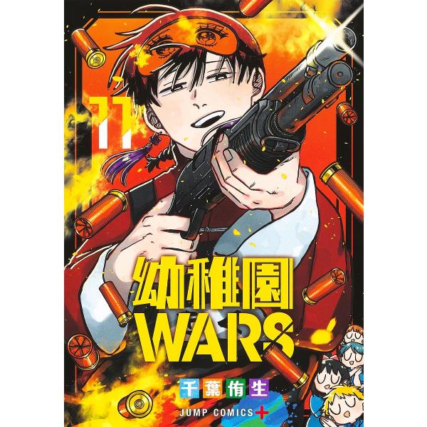 幼稚園WARS 11/千葉侑生