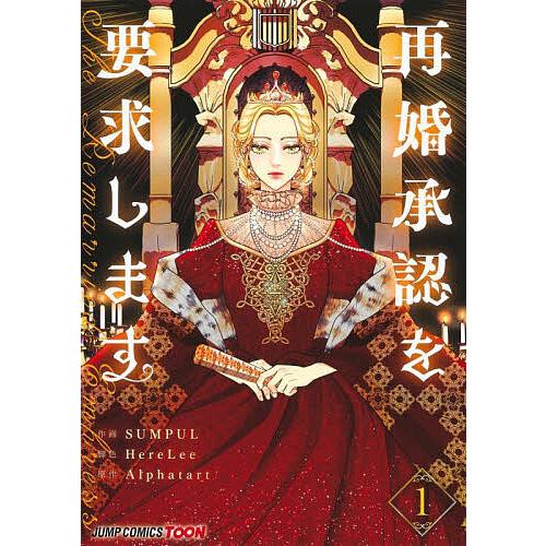 再婚承認を要求します 1/SUMPUL/HereLee/Alphatart