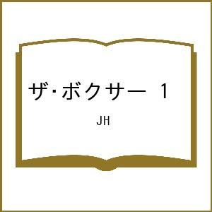 〔予約〕ザ・ボクサー 1 /JH