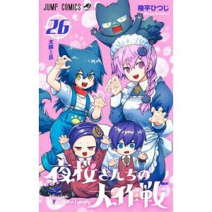 集英社 夜桜さんちの大作戦 1巻〜29巻 コミック全巻セット(新品 集英社 夜桜さんちの大作戦 1巻〜29巻 コミック全巻セット(新品