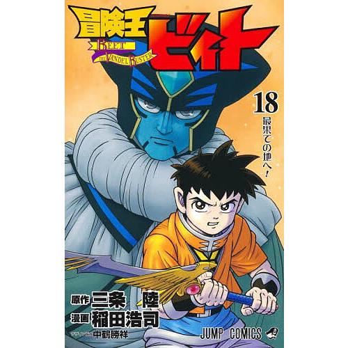 冒険王ビィト 18/三条陸/稲田浩司