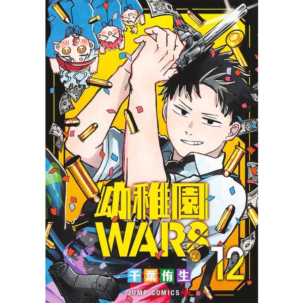 幼稚園WARS 12/千葉侑生