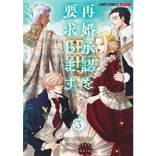 再婚承認を要求します 3/SUMPUL/HereLee/Alphatart
