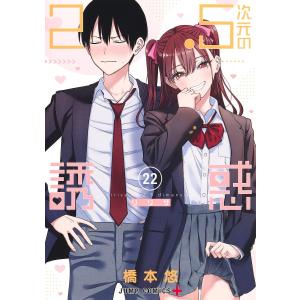 新品 / [にごリリ]2.5次元の誘惑 (1-24巻 最新刊) 全巻セット : 漫画