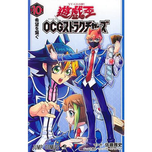 遊☆戯☆王OCGストラクチャーズ 10/佐藤雅史