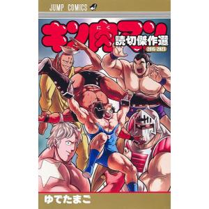 キン肉マン 91/ゆでたまご : bookfanプレミアム - 通販 - Yahoo