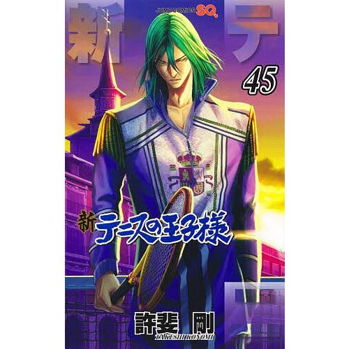 新テニスの王子様 45/許斐剛