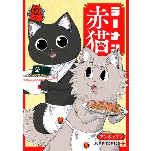 新品 / ラーメン赤猫 (1-14巻 最新刊) 全巻セット : 漫画全巻ドット