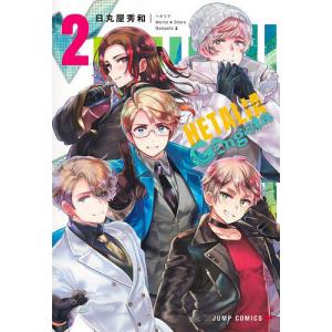 幻冬舎 新品 / ヘタリア AXIS POWERS (1-6巻 最新刊) 全巻セット