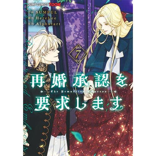 再婚承認を要求します 7/SUMPUL/HereLee/Alphatart