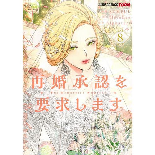 再婚承認を要求します 8/SUMPUL/HereLee/Alphatart