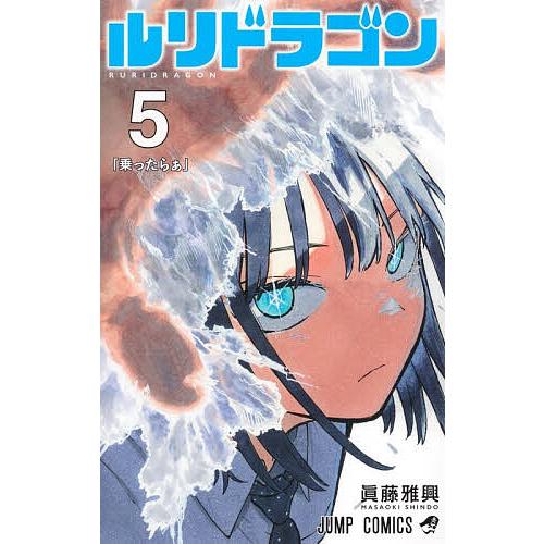 ルリドラゴン 5/眞藤雅興