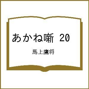 〔予約〕あかね噺 20 /馬上鷹将