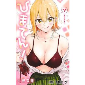 ひまてん! 7 小野玄暉の買取情報