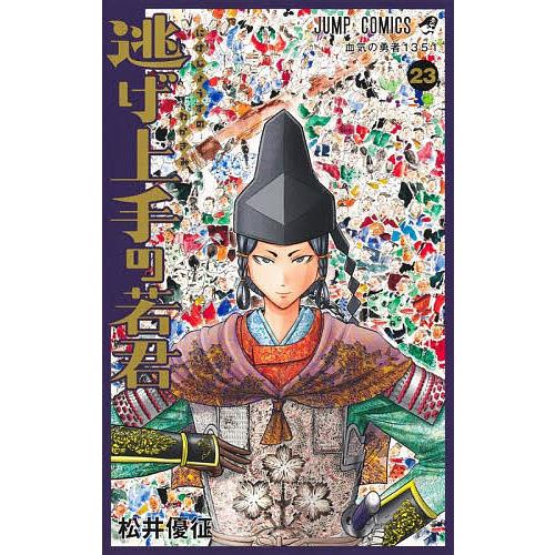 逃げ上手の若君 23/松井優征