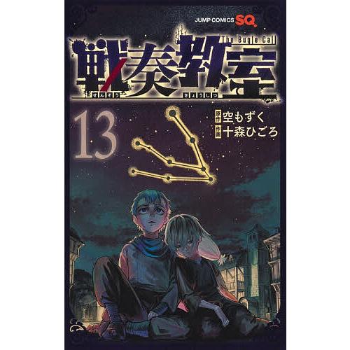 戦奏教室 The Bugle Call 13/空もずく/十森ひごろ