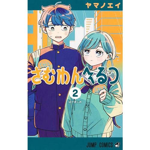 さむわんへるつ 2/ヤマノエイ