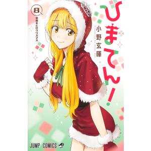 〔予約〕ひまてん! 8の買取情報