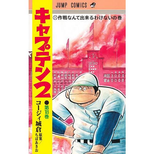 〔予約〕キャプテン2 18