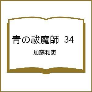 〔予約〕青の祓魔師 34 /加藤和恵