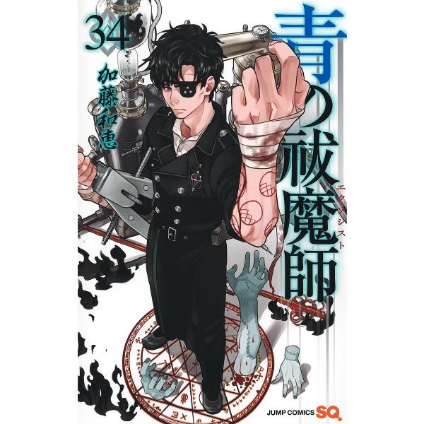 〔予約〕青の祓魔師 34